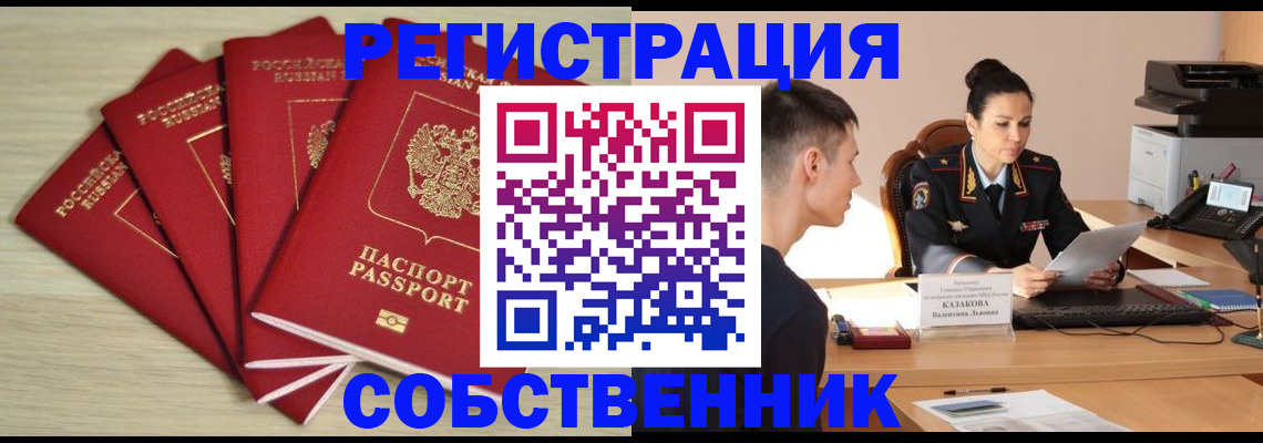 временная регистрация в Бийске